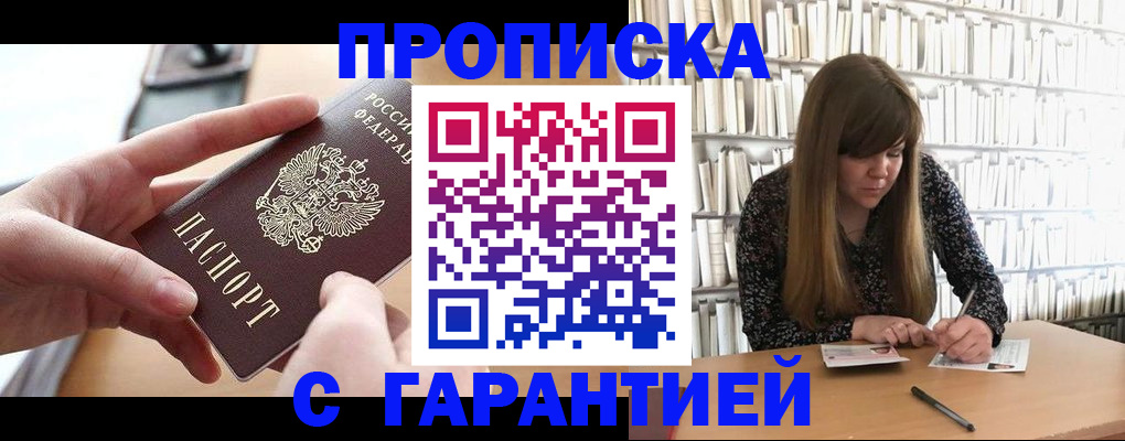 купить прописку в Шадринске
